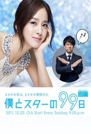 Boku to Star no 99 nichi (2011)