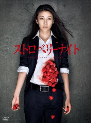 Strawberry Night (2012)