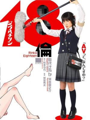 Rinko Eighteen (2009)