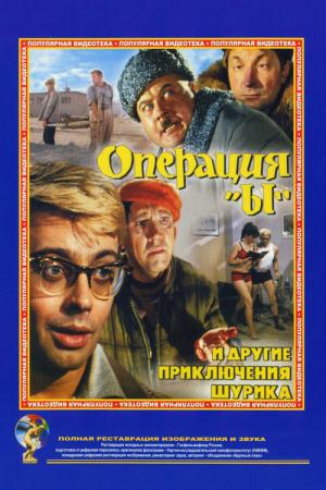 Opération « Y » et d'autres aventures Shurik (1965)