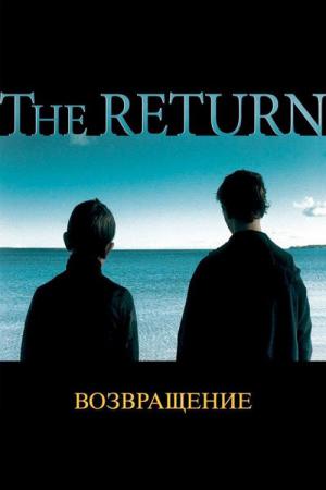 Le Retour (2003)