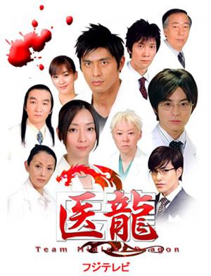 Iryu - Team Medical Dragon (2006)