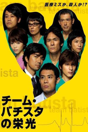 Team Batista no Eiko (2008)