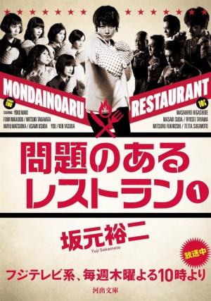 Mondai no Aru Restaurant (2015)