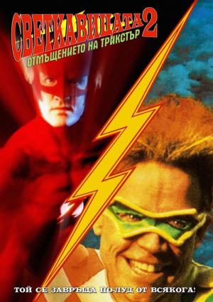 Flash II: Revenge of the Trickster (1991)