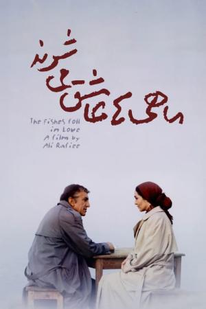 The Fish fall in love (2005)