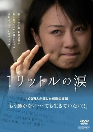 One Litre of Tears (2005)