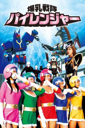 Bakunyuu Sentai Pairanger (2011)