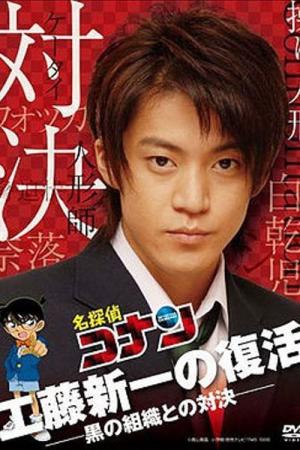 Le Retour de Shinichi Kudo ! Confrontation avec l'organisation (2007)