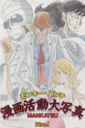 Mankatsu Recueil d'histoire de Monkey Punch (2004)