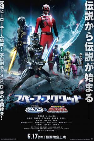 Space Squad Episode 1 : Space Sheriff Gavan vs. Tokusou Sentai Dekaranger (2017)