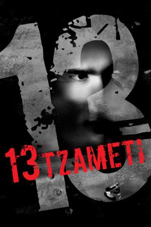 13 Tzameti (2005)