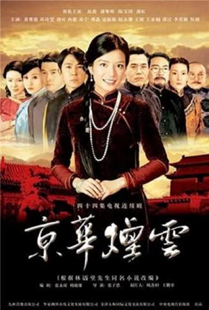 Jing hua yan yun (2005)