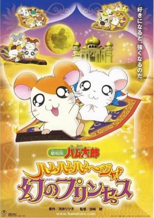 Hamtaro - La Princesse Captive (2002)