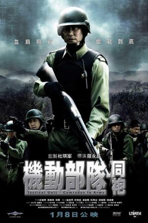 Police Tactical Unit:Comrades In Arms (2009)