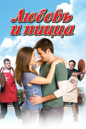 Ma recette pour l'amour (2005)
