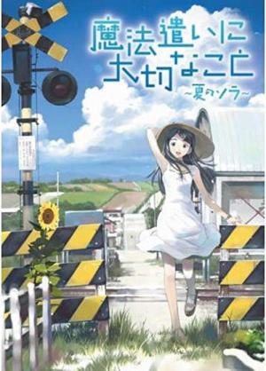 Mahou Tsukai ni Taisetsu na Koto : Natsu no Sora (2008)
