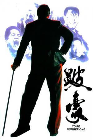 Le Parrain de Hong Kong (1991)