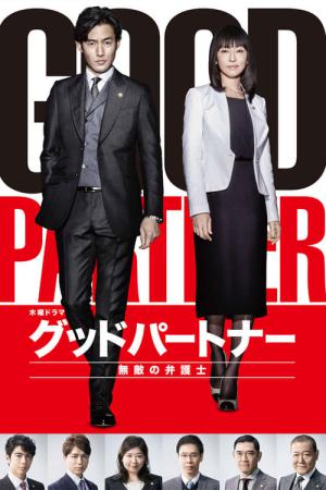 Good Partner (2016)