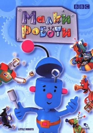Petits Robots (2003)