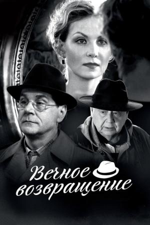 L'Éternel Retour (2012)