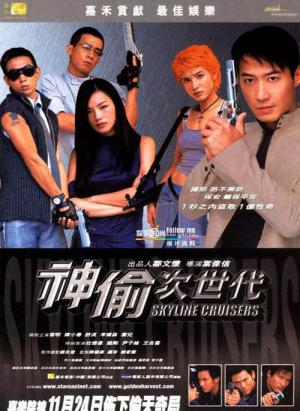 Skyline Cruisers (2000)