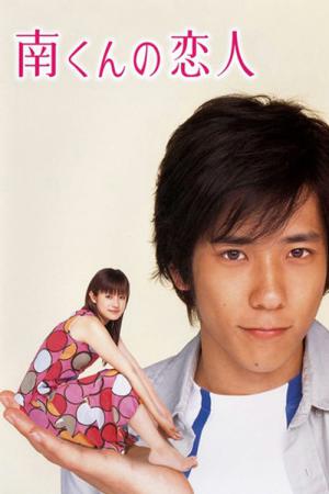 Minami-kun no Koibito (2004) (2004)