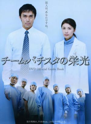 Team Batista no Eiko (2008)