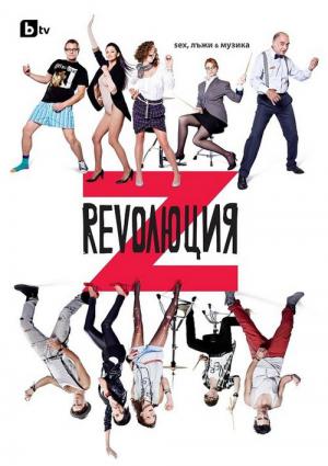 Revolution Z (2012)