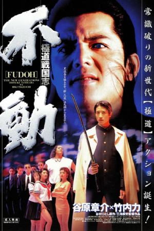 Graine de Yakuza (1996)