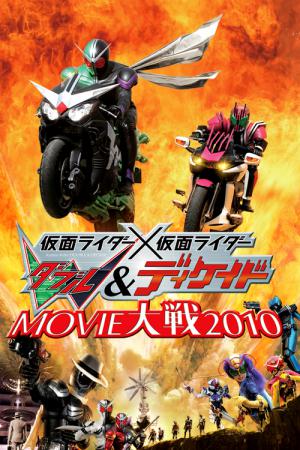 Kamen Rider × Kamen Rider W & Décennie: Film War 2010 (2009)