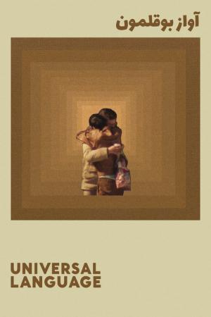 Une langue universelle (2024)