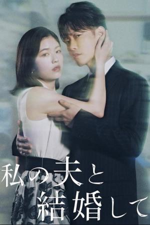 Épouse mon mari : Japon (2025)