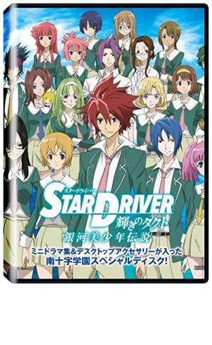 Star Driver - Kagayaki no Takuto (2010)