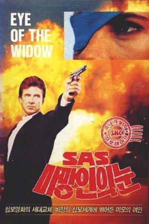 Sas: L'oeil de la veuve (1991)