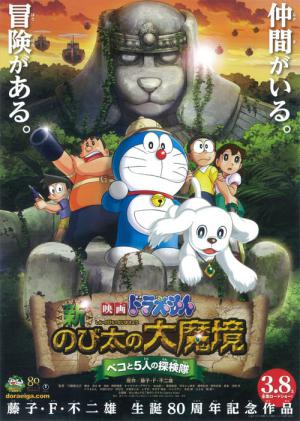 Doraemon : Shin Nobita no Daimakyou - Peko to 5-nin no Tankentai (2014)