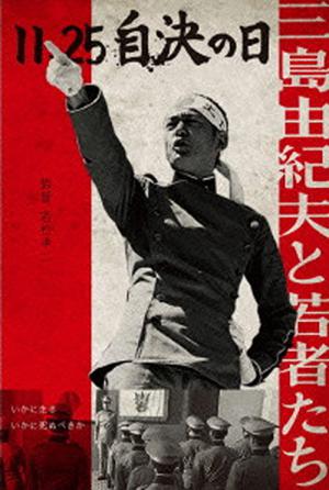 25 novembre 1970: Le jour où Mishima choisit son destin (2012)