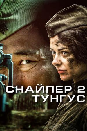 Sniper 2 (2012)