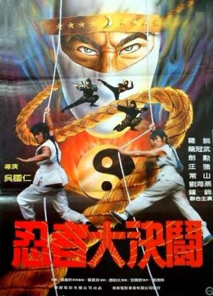 Le chasseur de ninja (1987)
