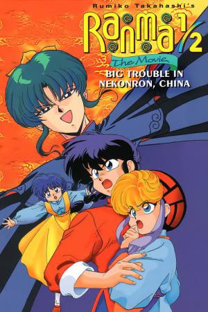 Ranma 1/2 - La grande bataille de Chine (1991)