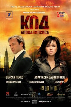 Code Apocalypse (2007)