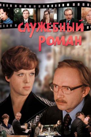 Romance de bureau (1977)