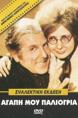 Mon amour ma vieille dame (1972)