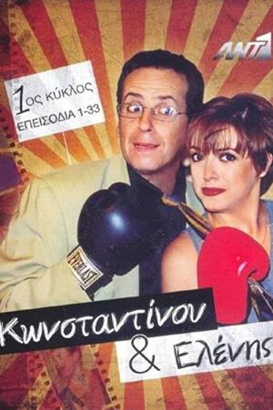 Konstantinou kai Elenis (1998)