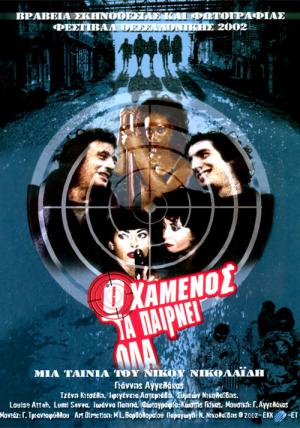 Le perdant ramasse tout (2002)